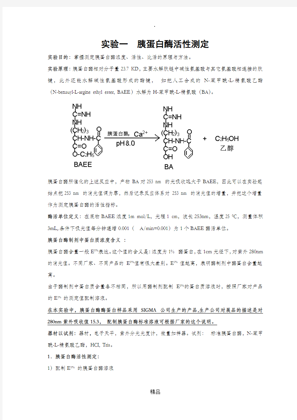 胰蛋白酶活性测定