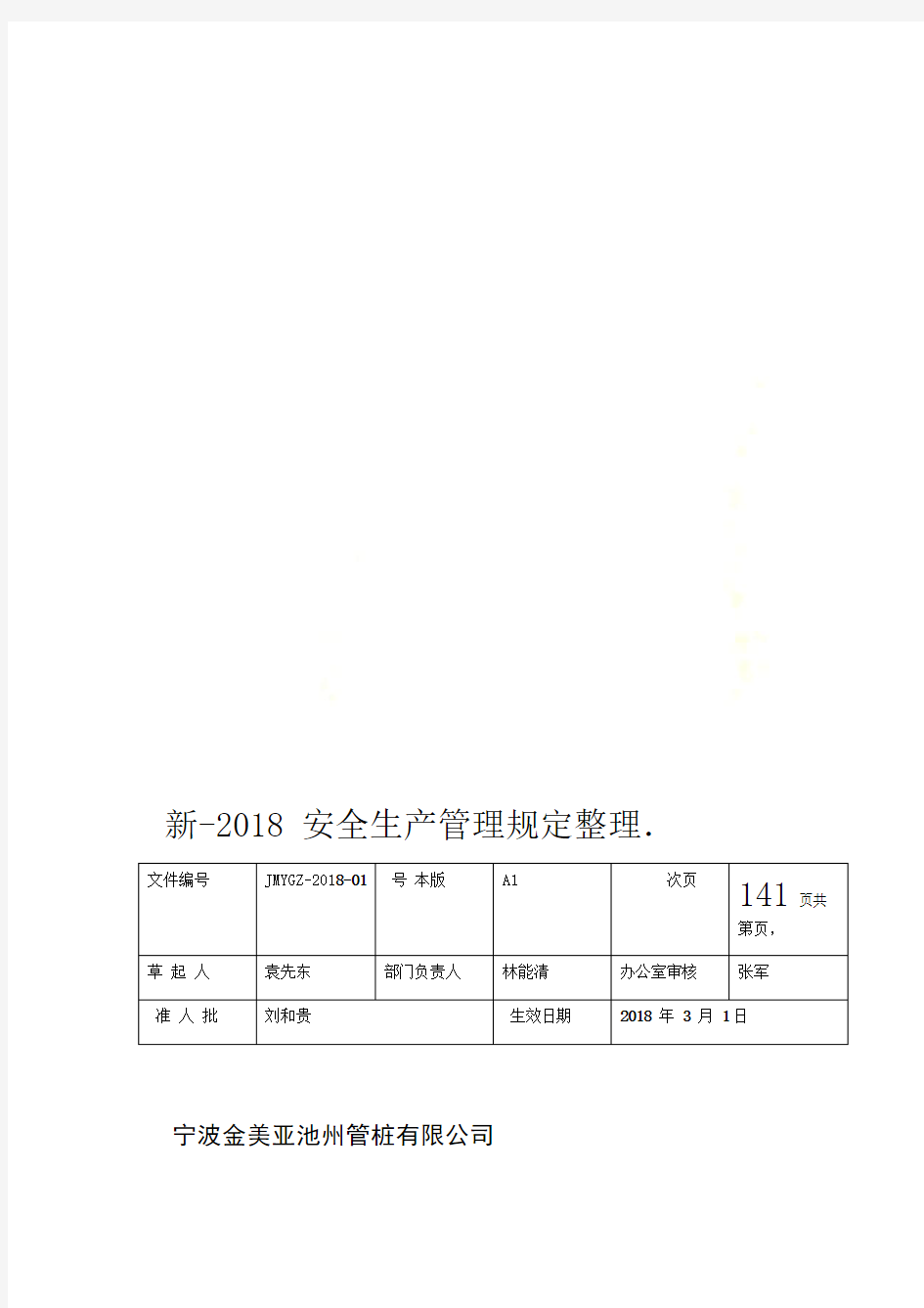 安全生产管理规定整理 2018新