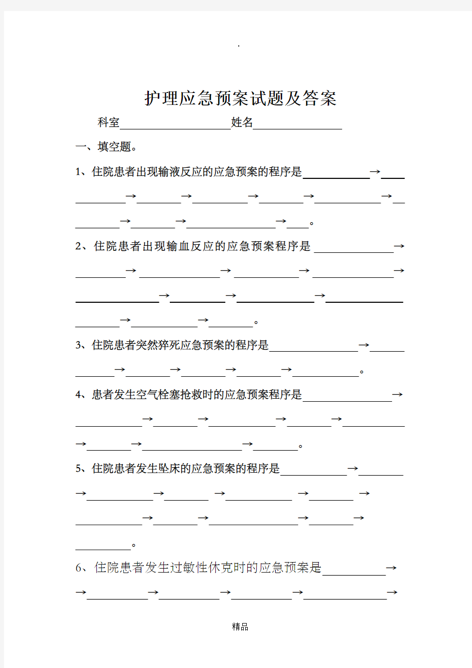 护理应急预案试题.及答案