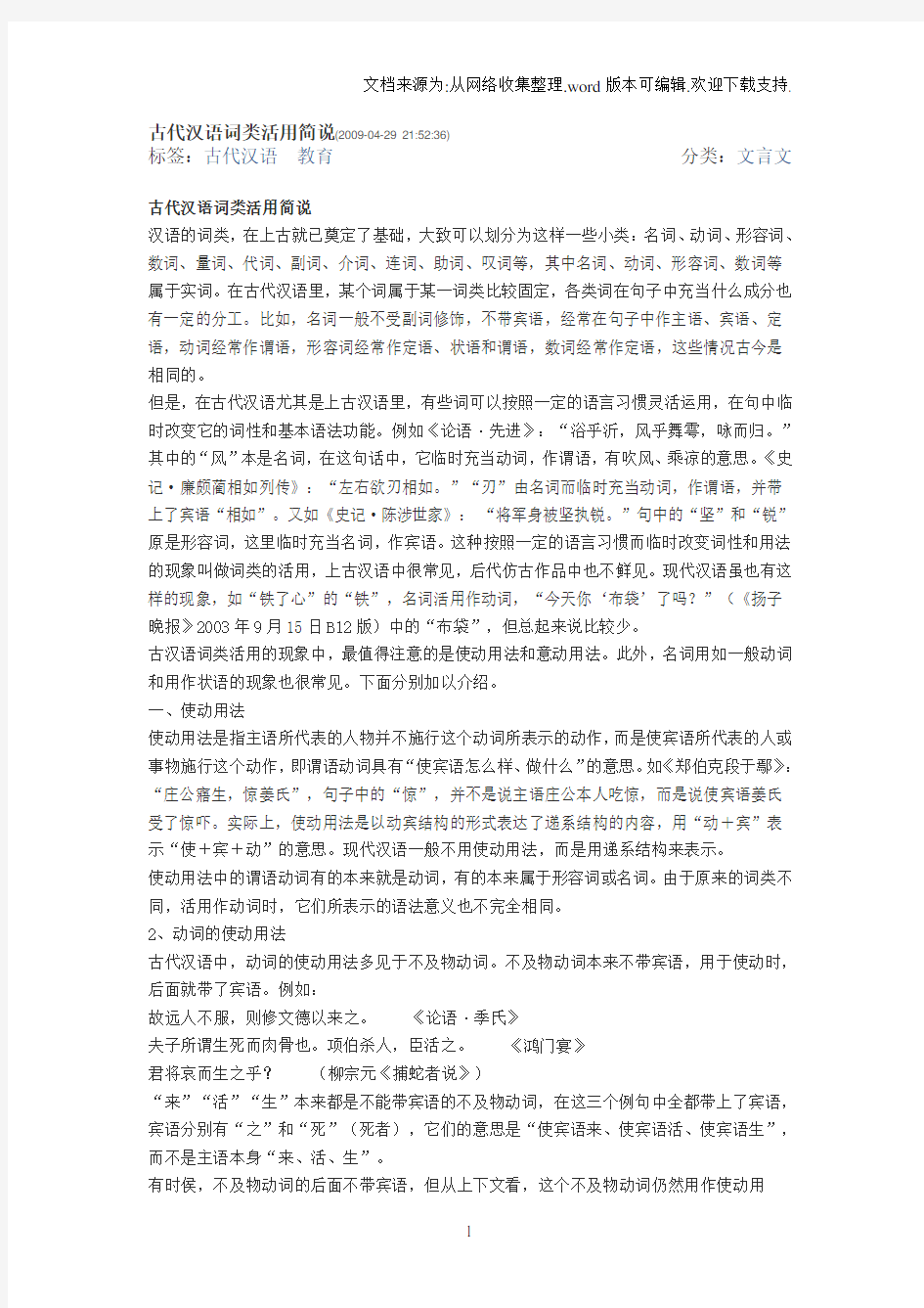 古代汉语词类活用简说