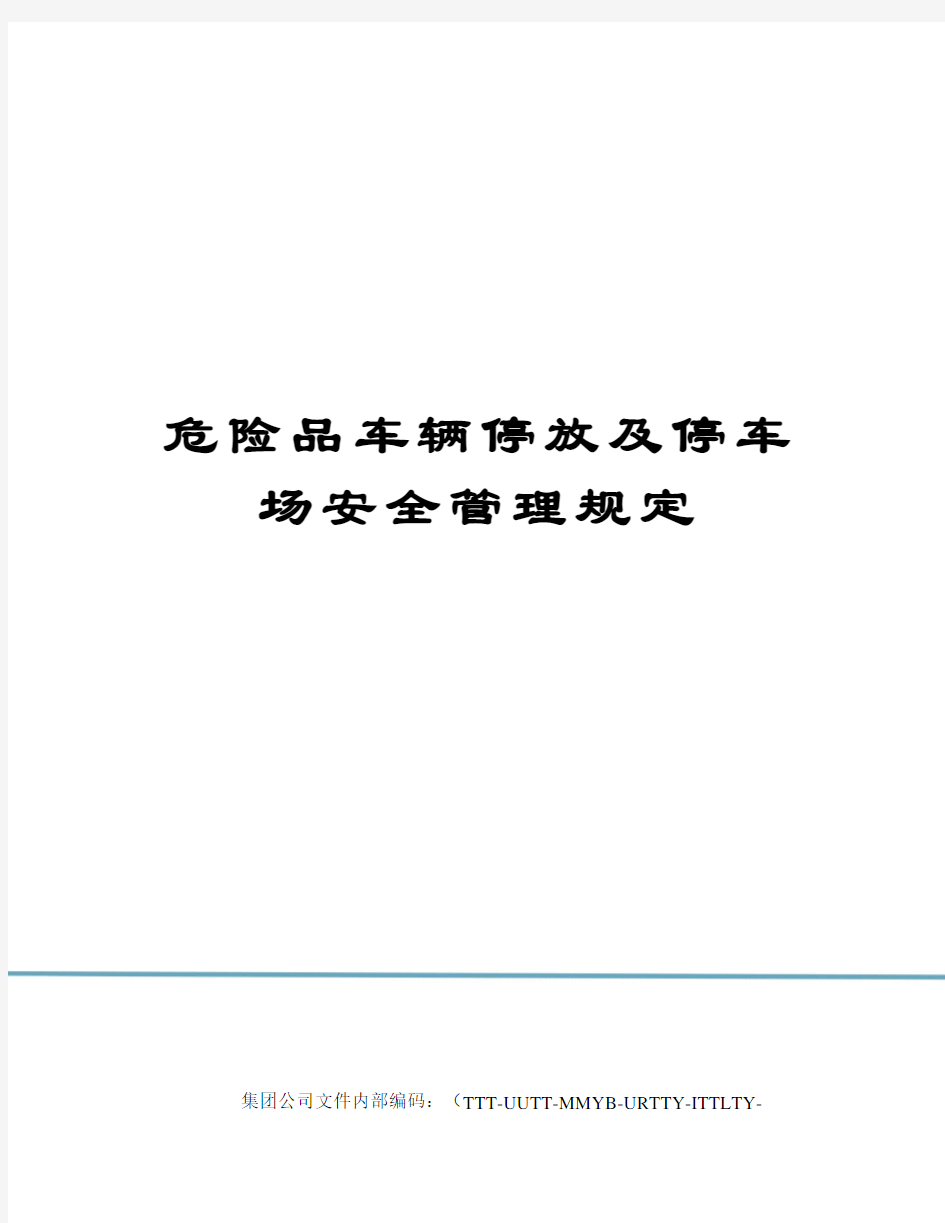 危险品车辆停放及停车场安全管理规定