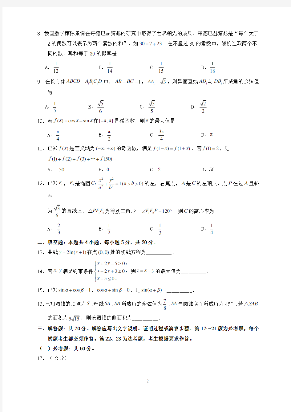 2018年吉林省高考理科数学试题与答案