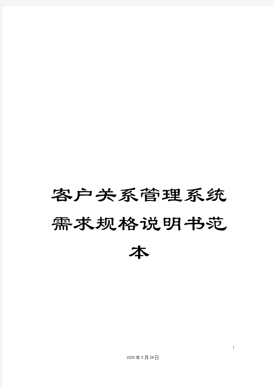 客户关系管理系统需求规格说明书范本