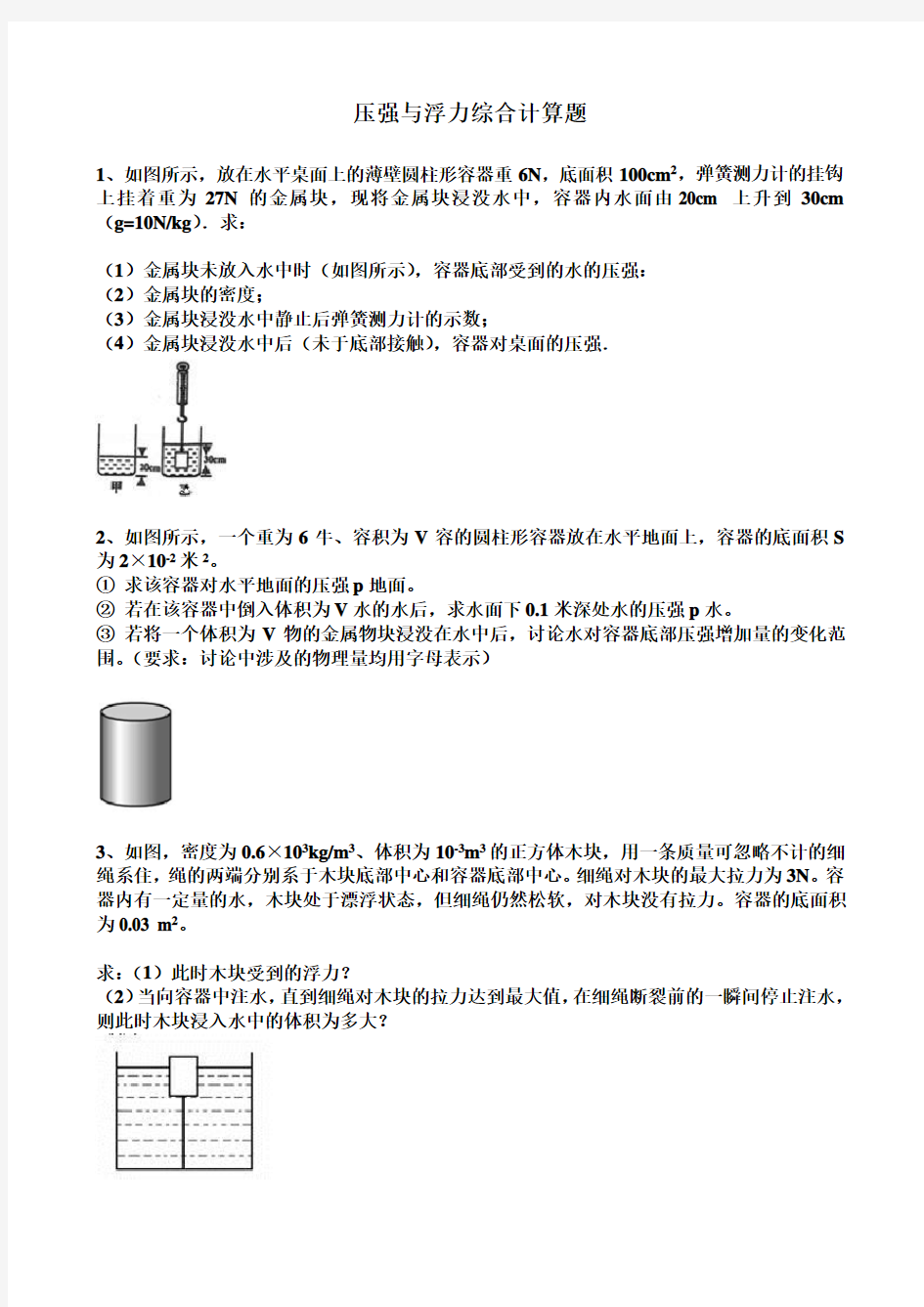 压强与浮力综合计算题(一)