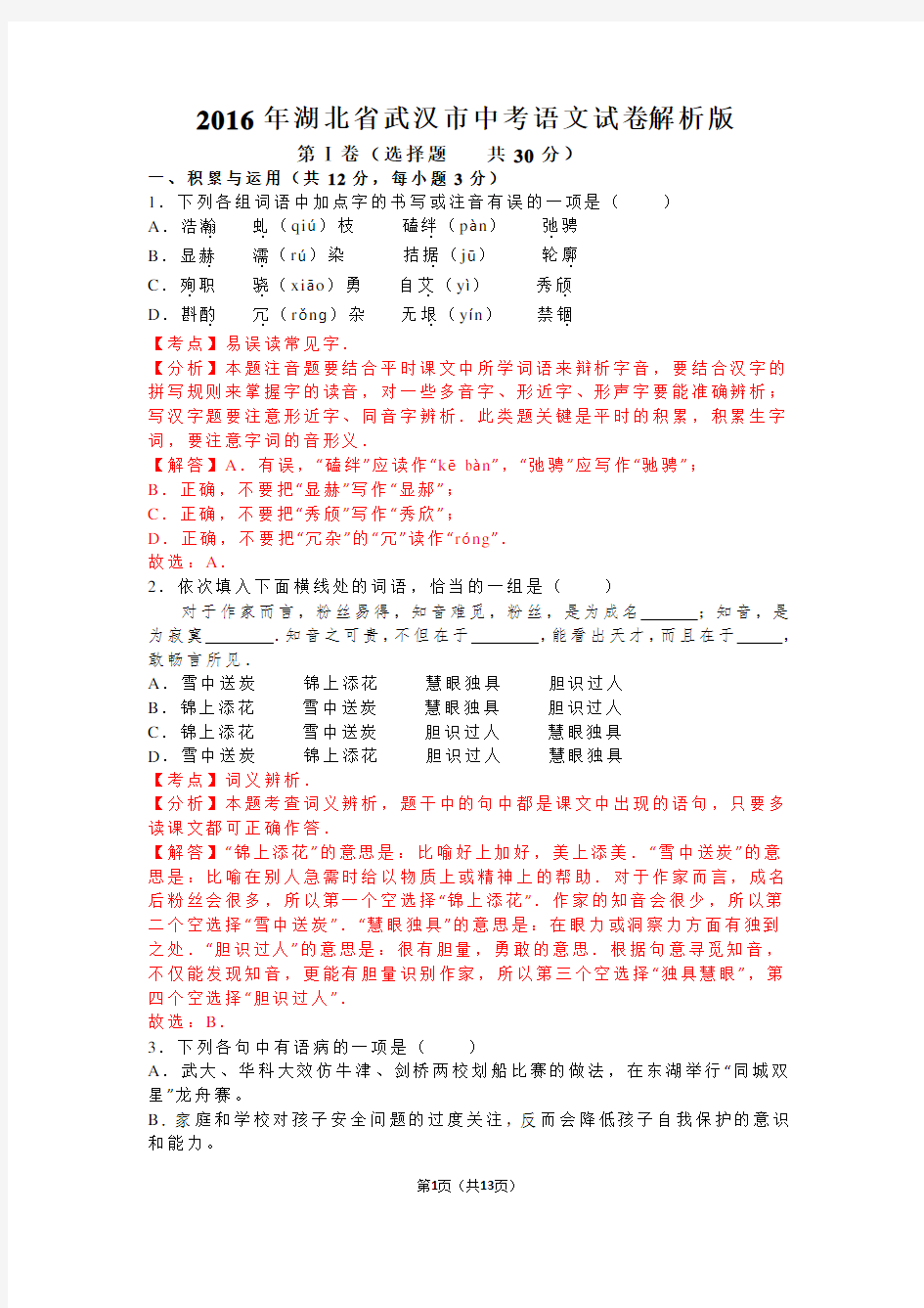 2016年湖北省武汉市中考语文试卷(解析版)汇总