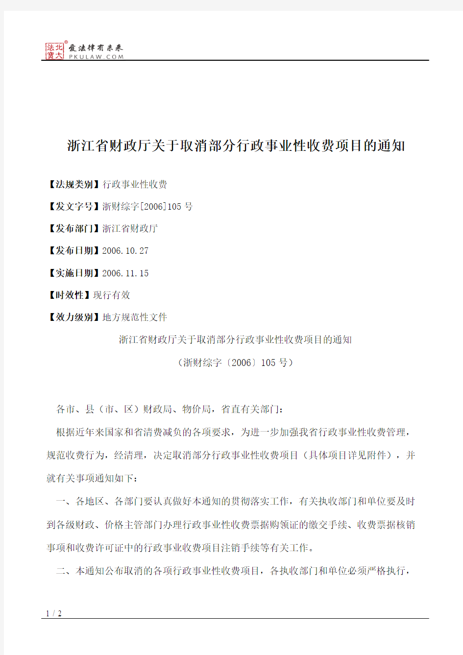 浙江省财政厅关于取消部分行政事业性收费项目的通知