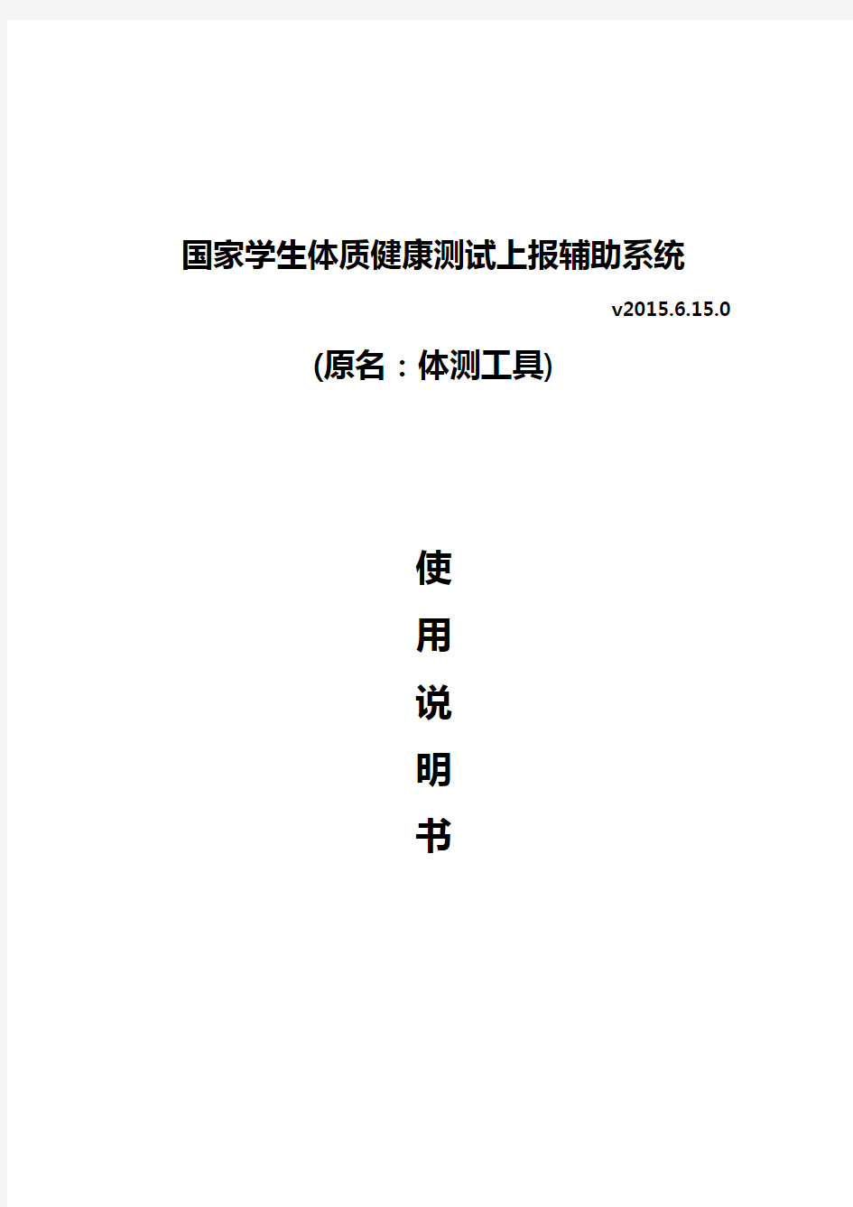 国家学生体质健康测试上报辅助系统软件使用说明书