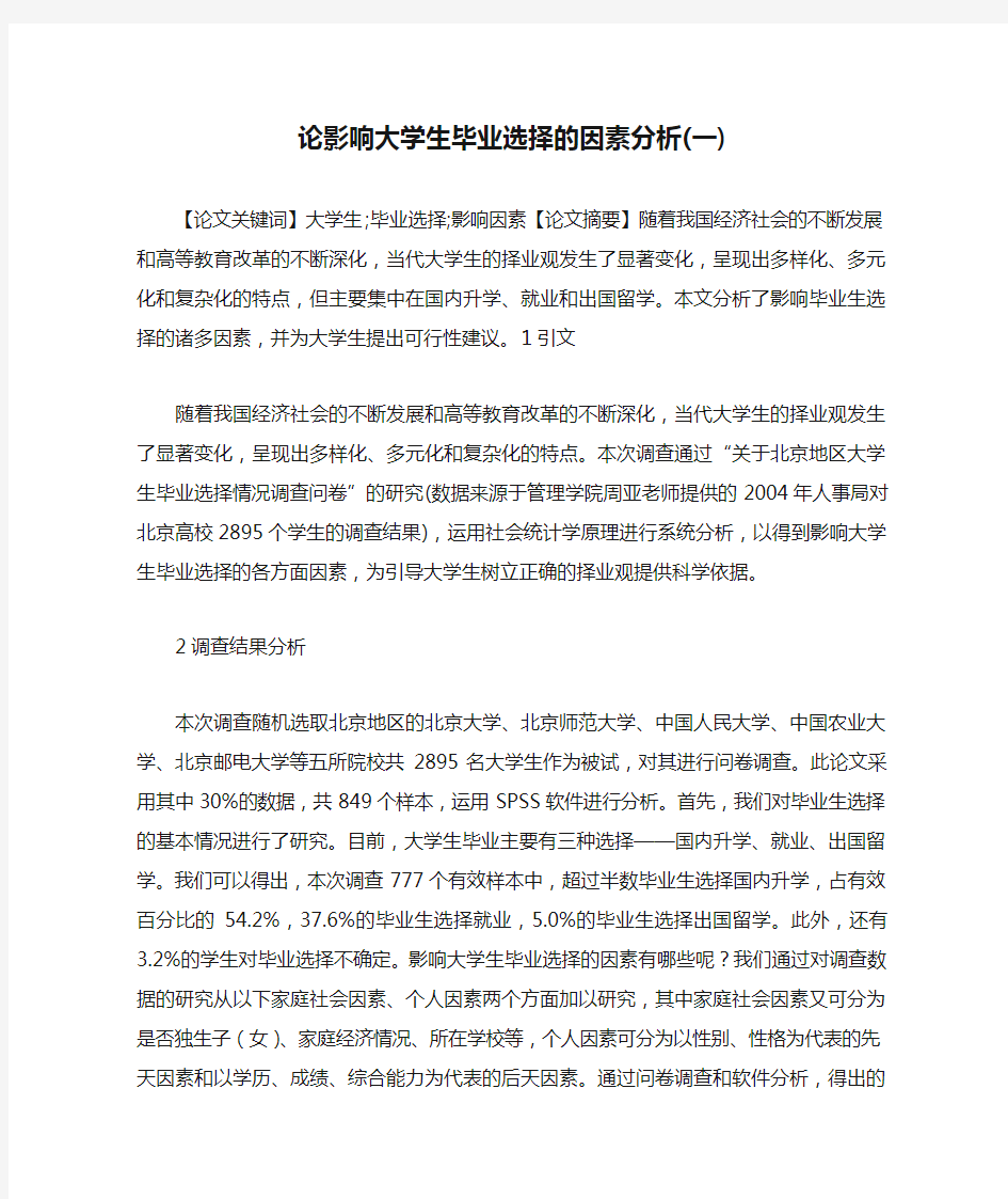 论影响大学生毕业选择的因素分析(一)