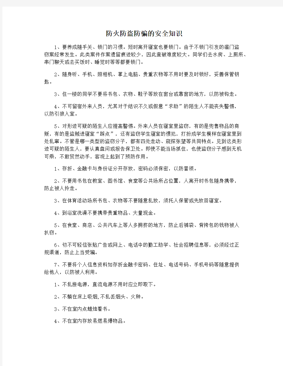 防火防盗防骗的安全知识