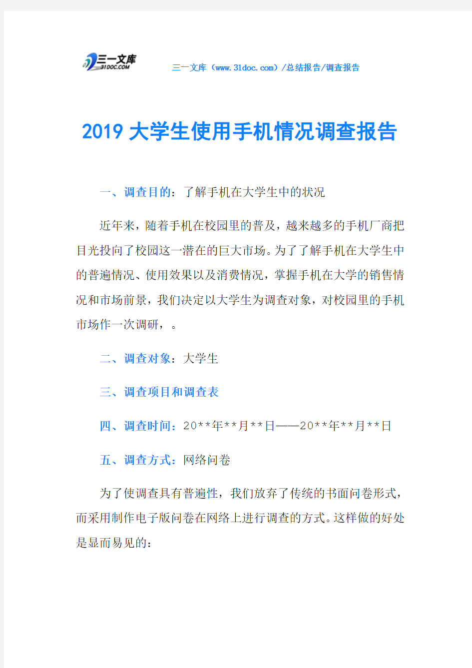 2019大学生使用手机情况调查报告