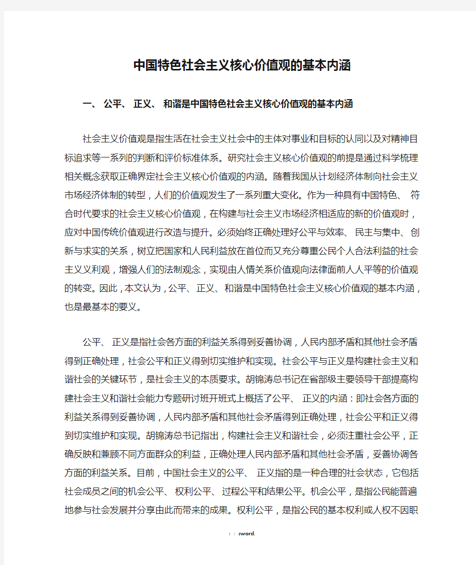 中国特色社会主义核心价值观的基本内涵新选.