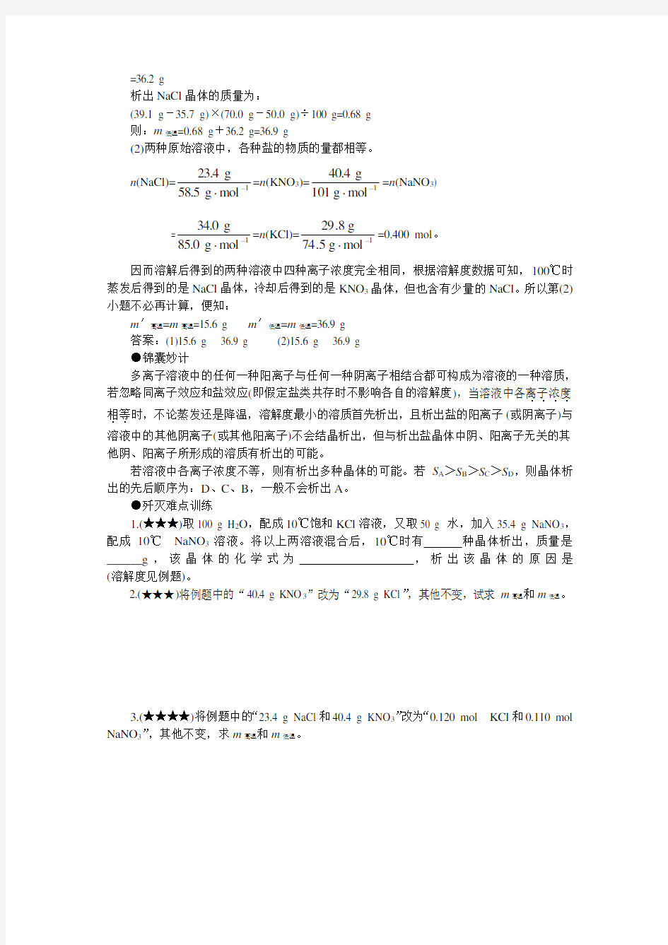 高中化学30个难点专题突破难点15多离子盐溶液的结晶