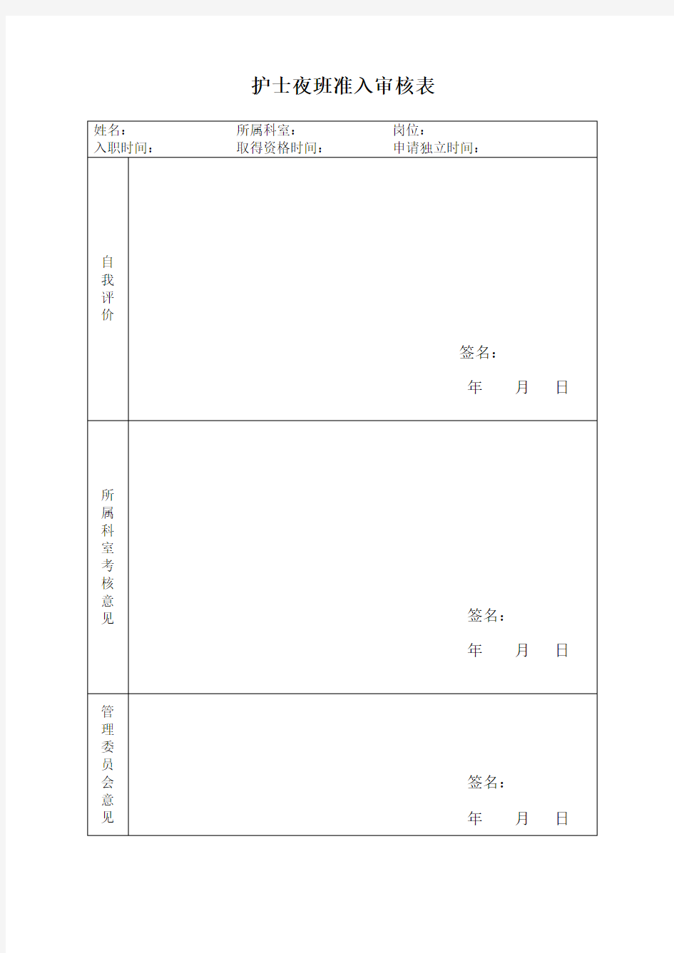 护士夜班准入审核表