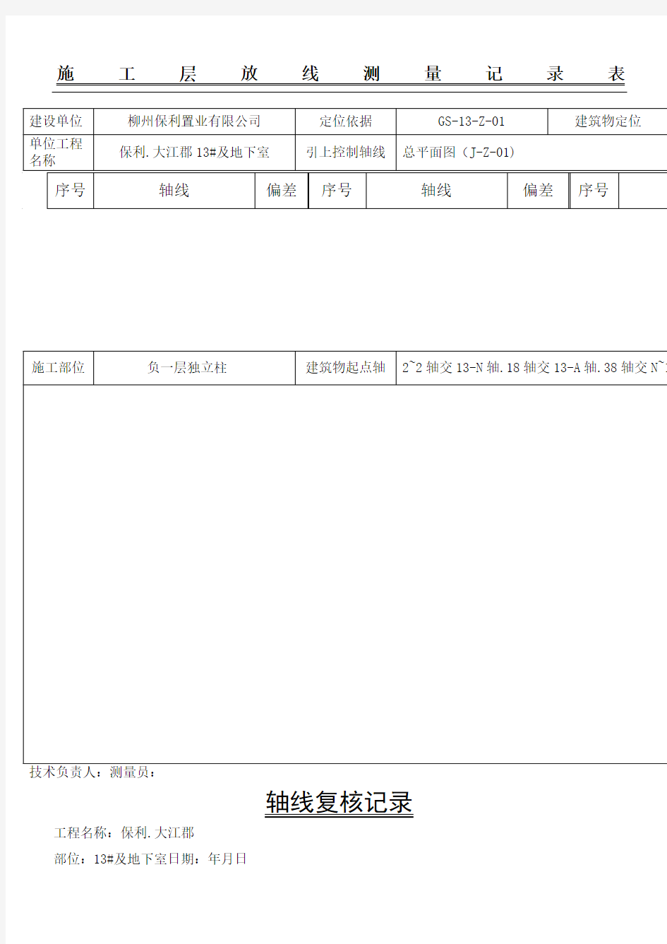 放线测量记录表格图表格