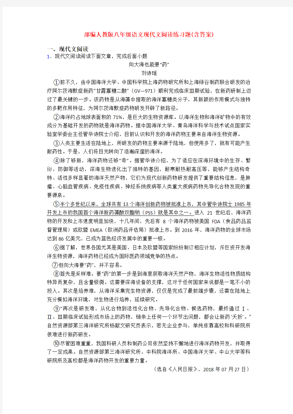 部编人教版八年级语文现代文阅读练习题(含答案)