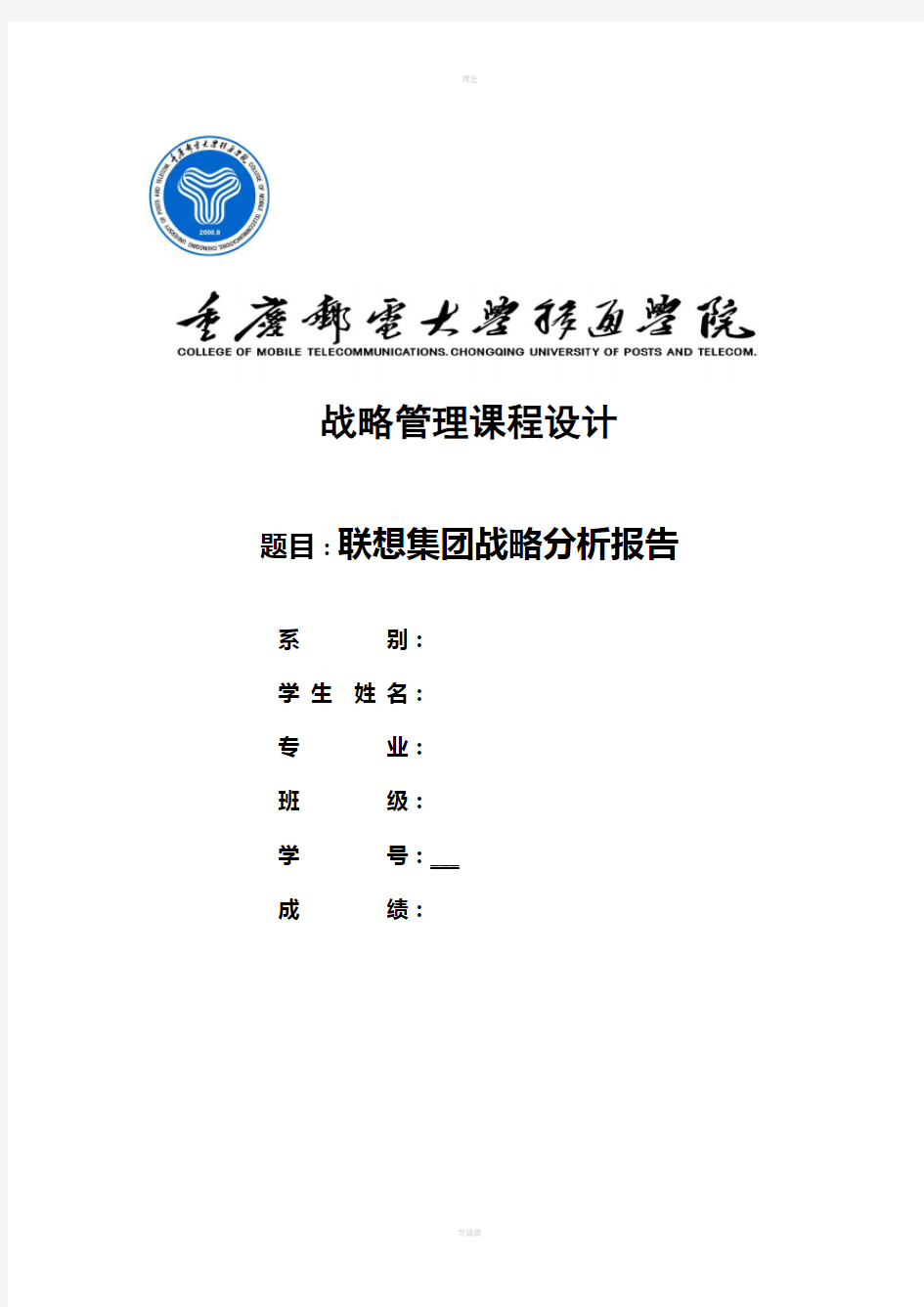 联想集团战略分析报告