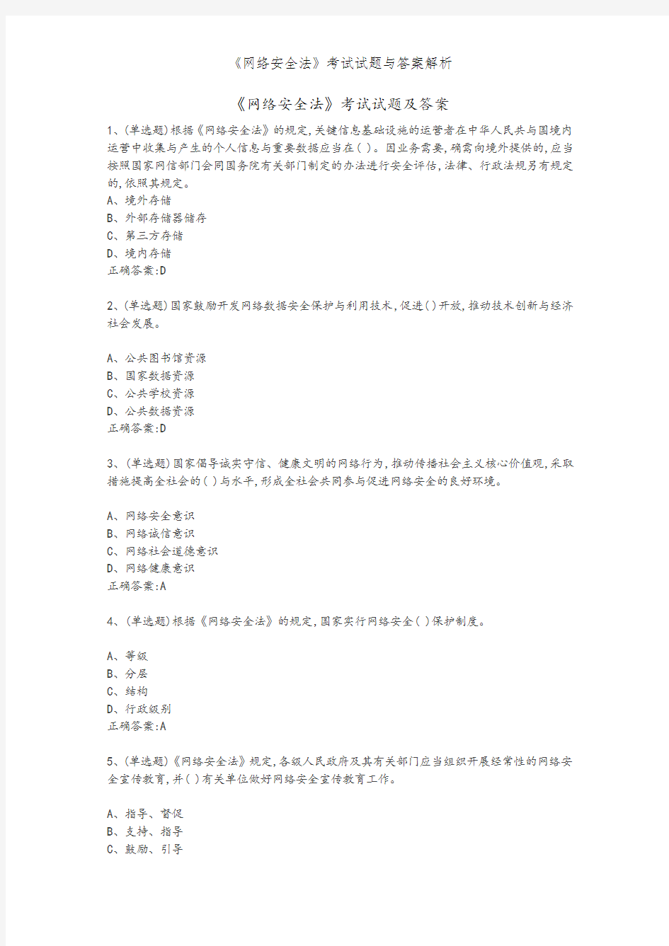 《网络安全法》考试试题和答案解析