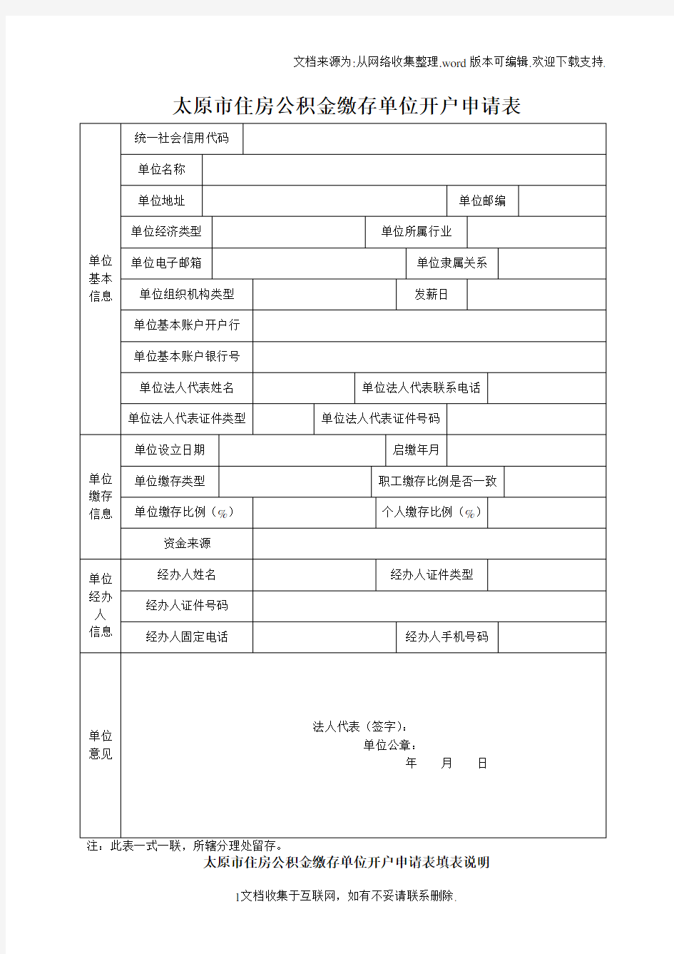 太原市住房公积金缴存单位开户申请表