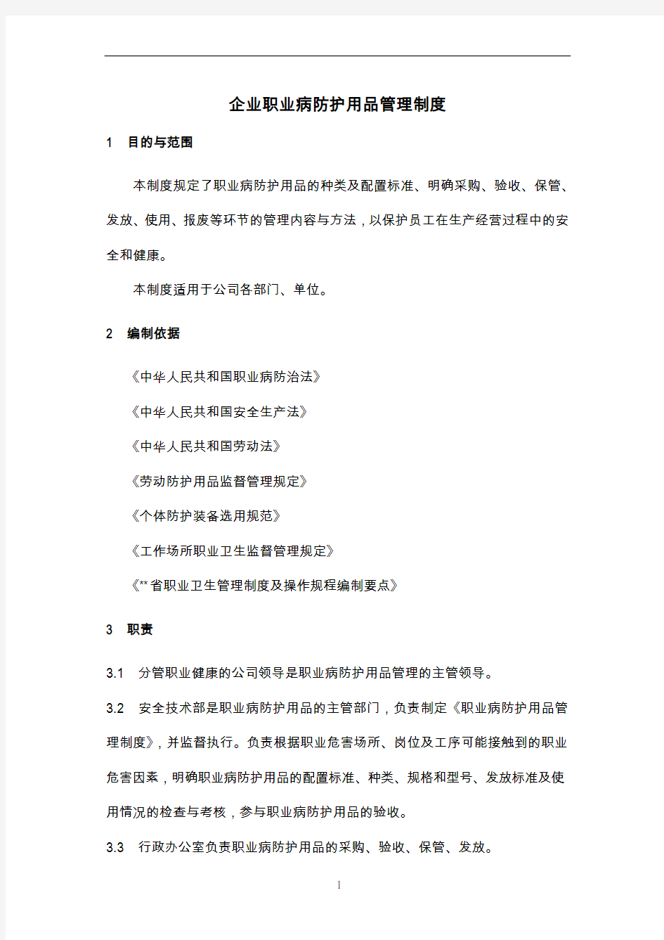 企业职业病防护用品管理制度