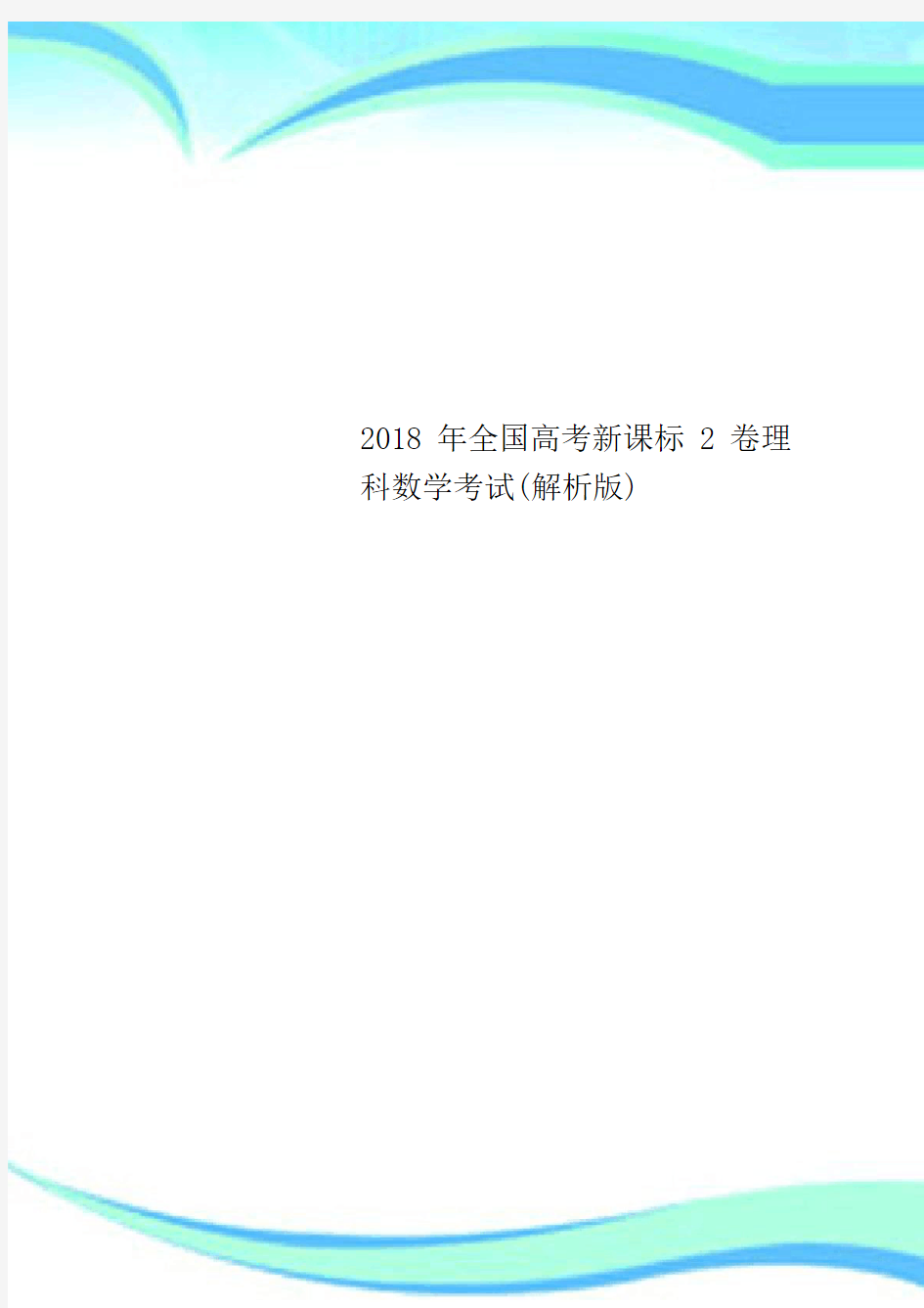 2018年全国高考新课标2卷理科数学考试(解析版)