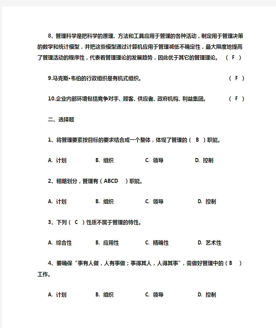 管理学选择判断题集有答案