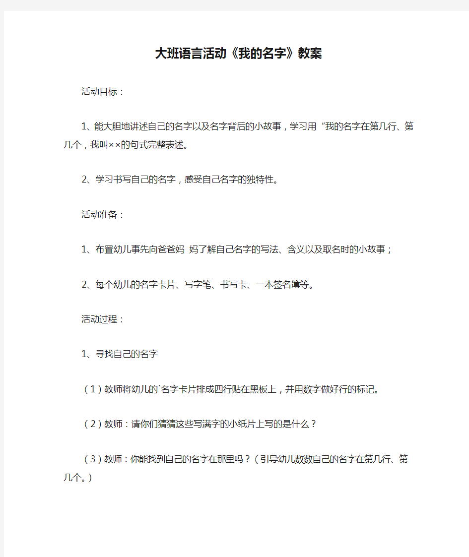 最新整理大班语言活动《我的名字》教案