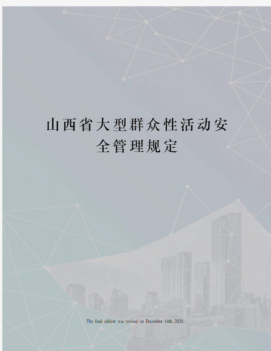 山西省大型群众性活动安全管理规定