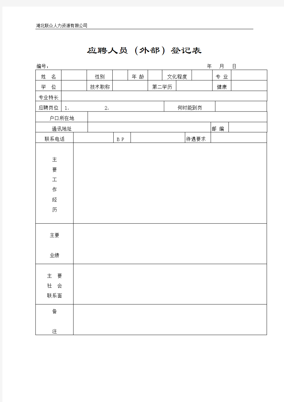 人力资源套表最完整全套人事行政表格