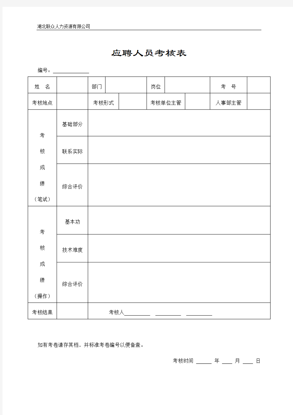 人力资源套表最完整全套人事行政表格