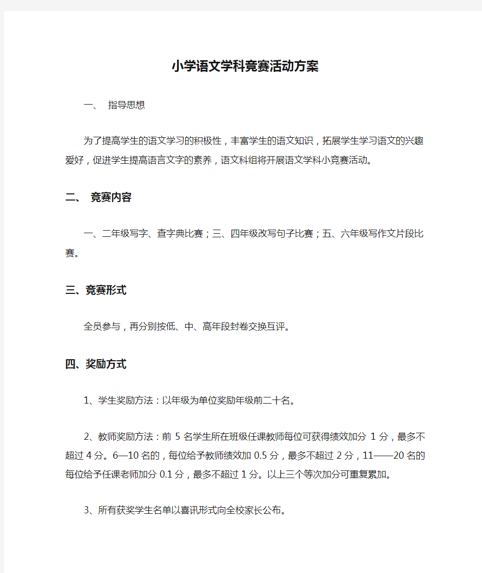 小学语文学科竞赛活动方案(1)