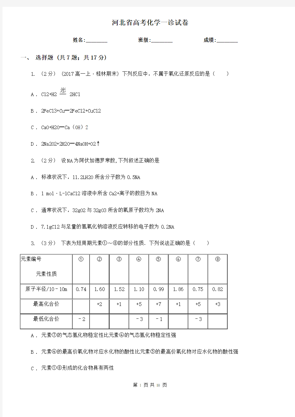 河北省高考化学一诊试卷