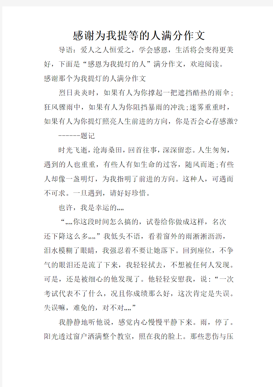 感谢为我提等的人满分作文