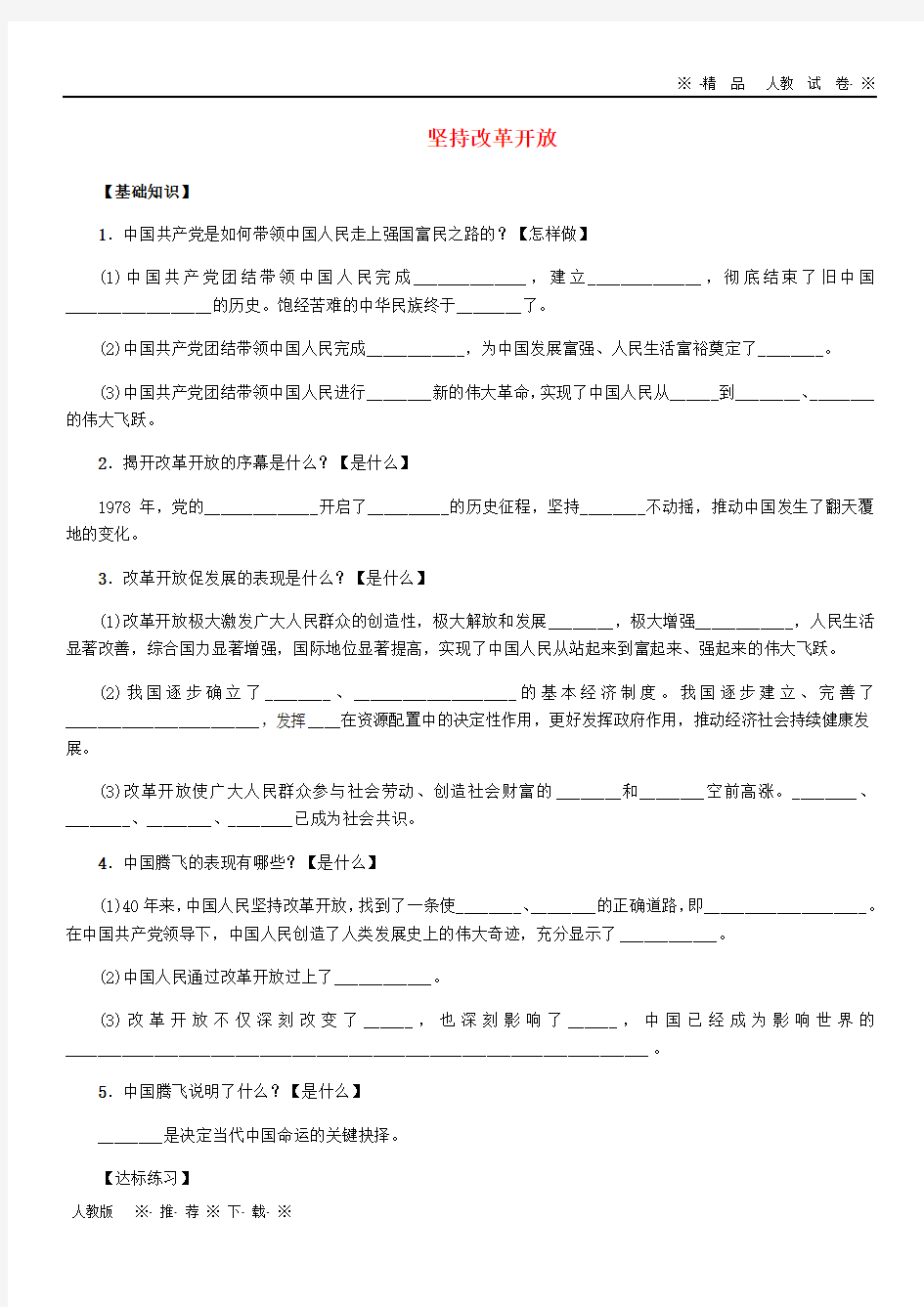 【人教版】2020九年级道德与法治上册 第一单元 富强与创新 第一课第1框 坚持改革开放练习题 新人教版