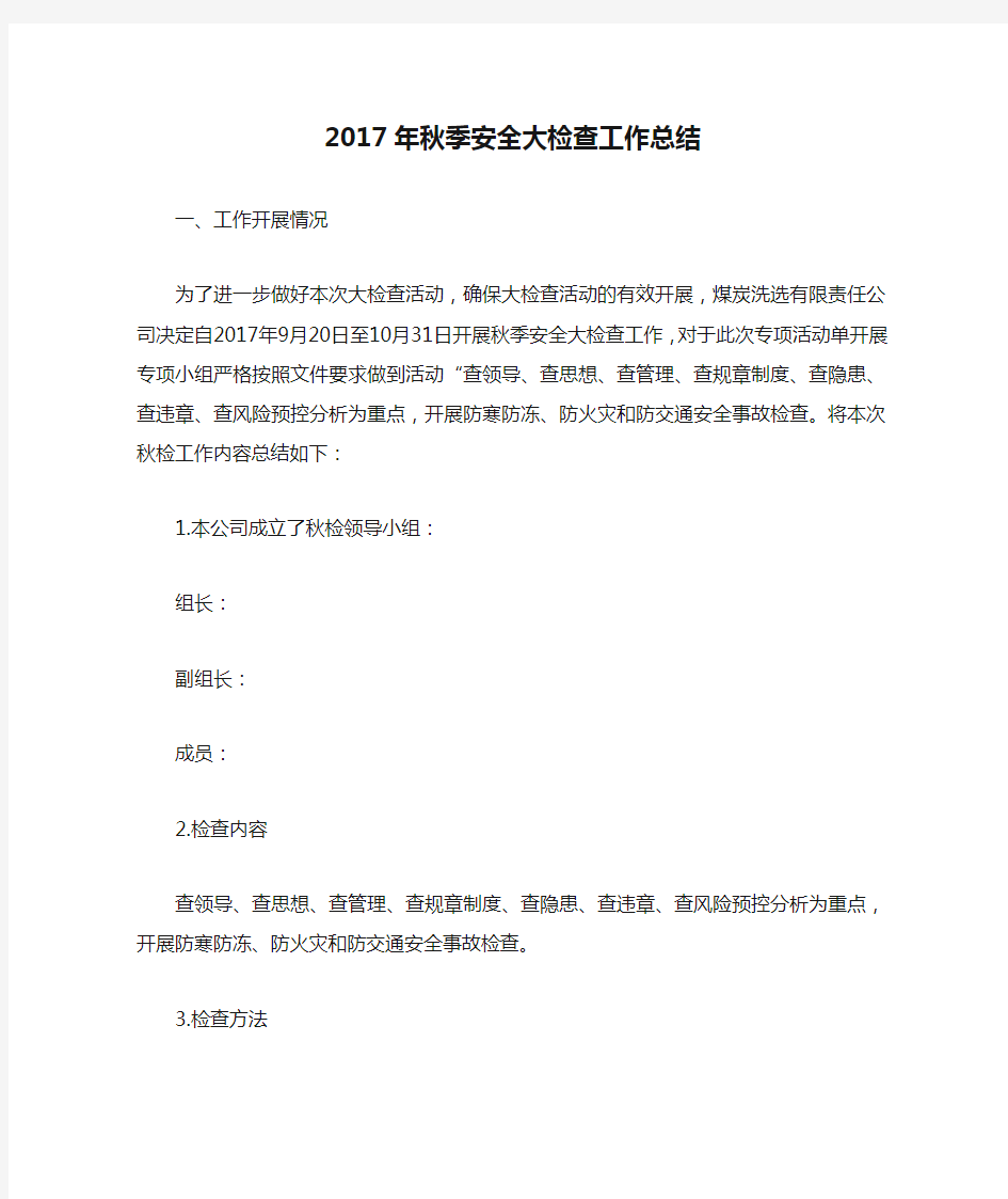 2017年秋季安全大检查工作总结