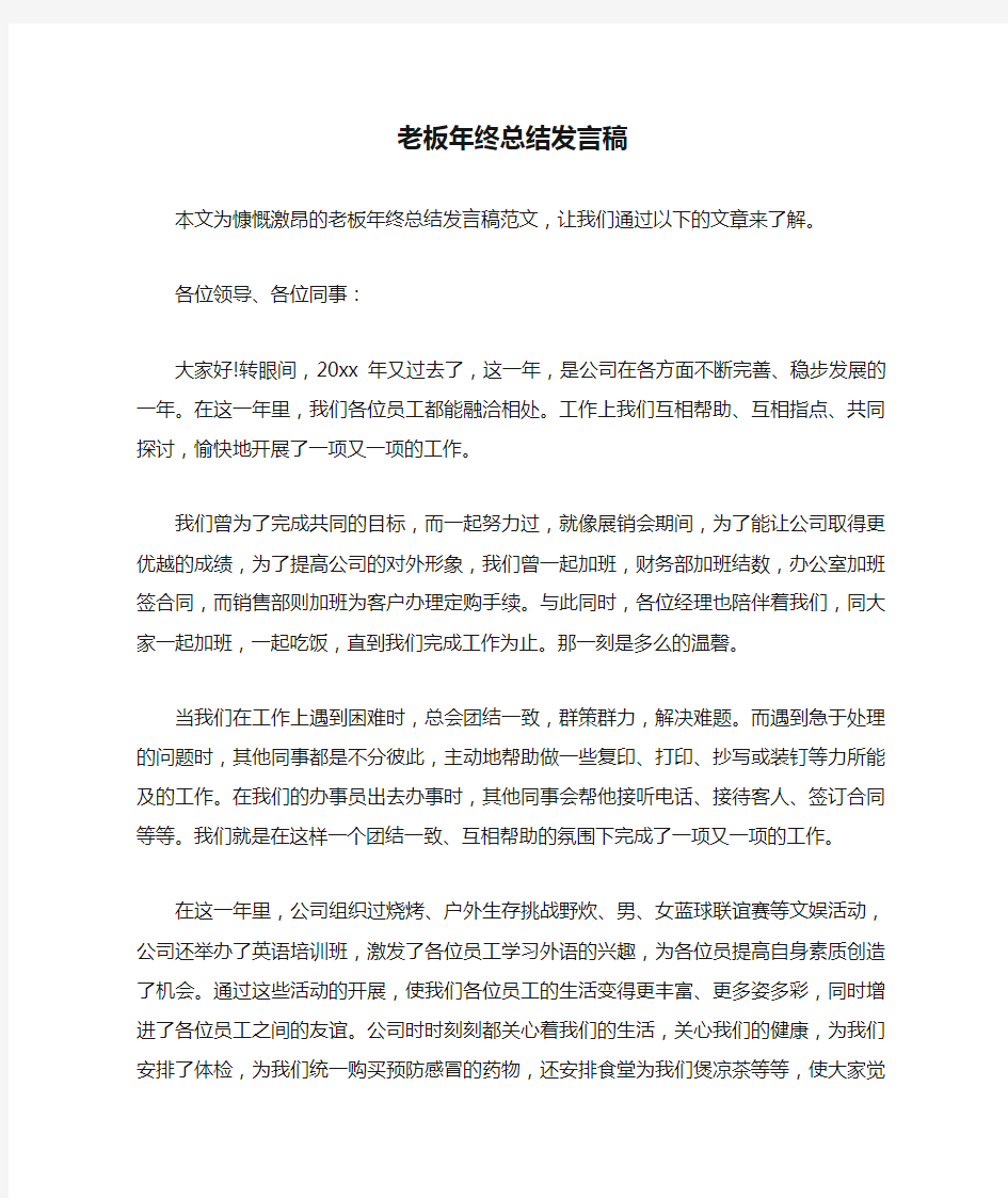 老板年终总结发言稿