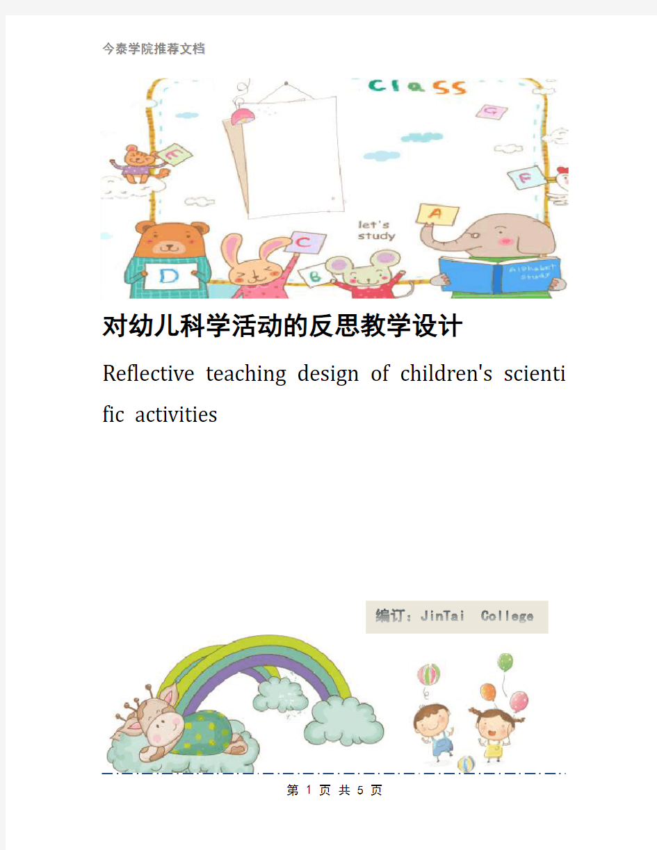 对幼儿科学活动的反思教学设计