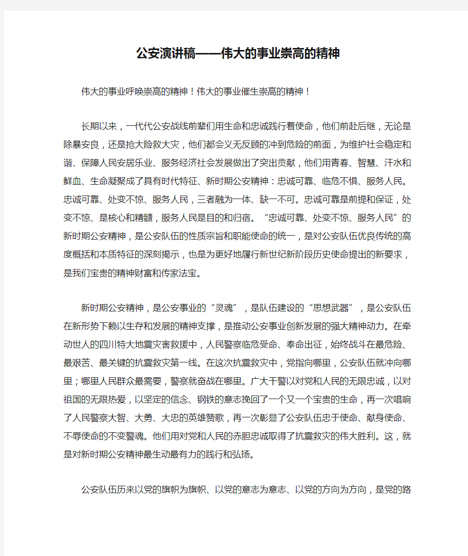 公安演讲稿——伟大的事业崇高的精神