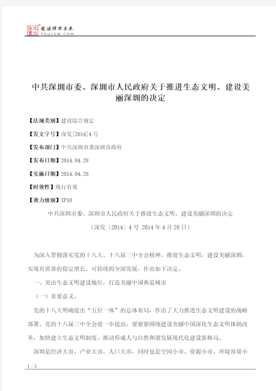 中共深圳市委、深圳市人民政府关于推进生态文明、建设美丽深圳的决定