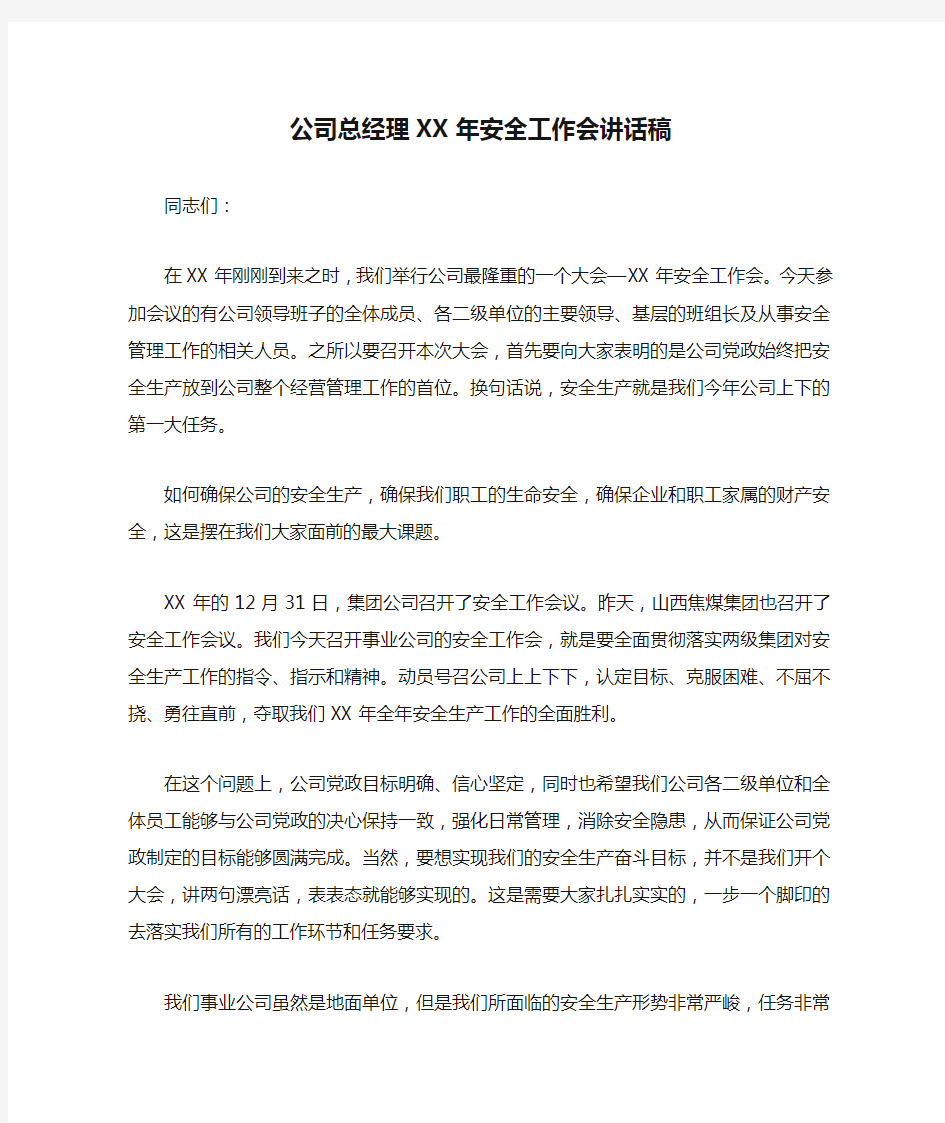 公司总经理XX年安全工作会讲话稿