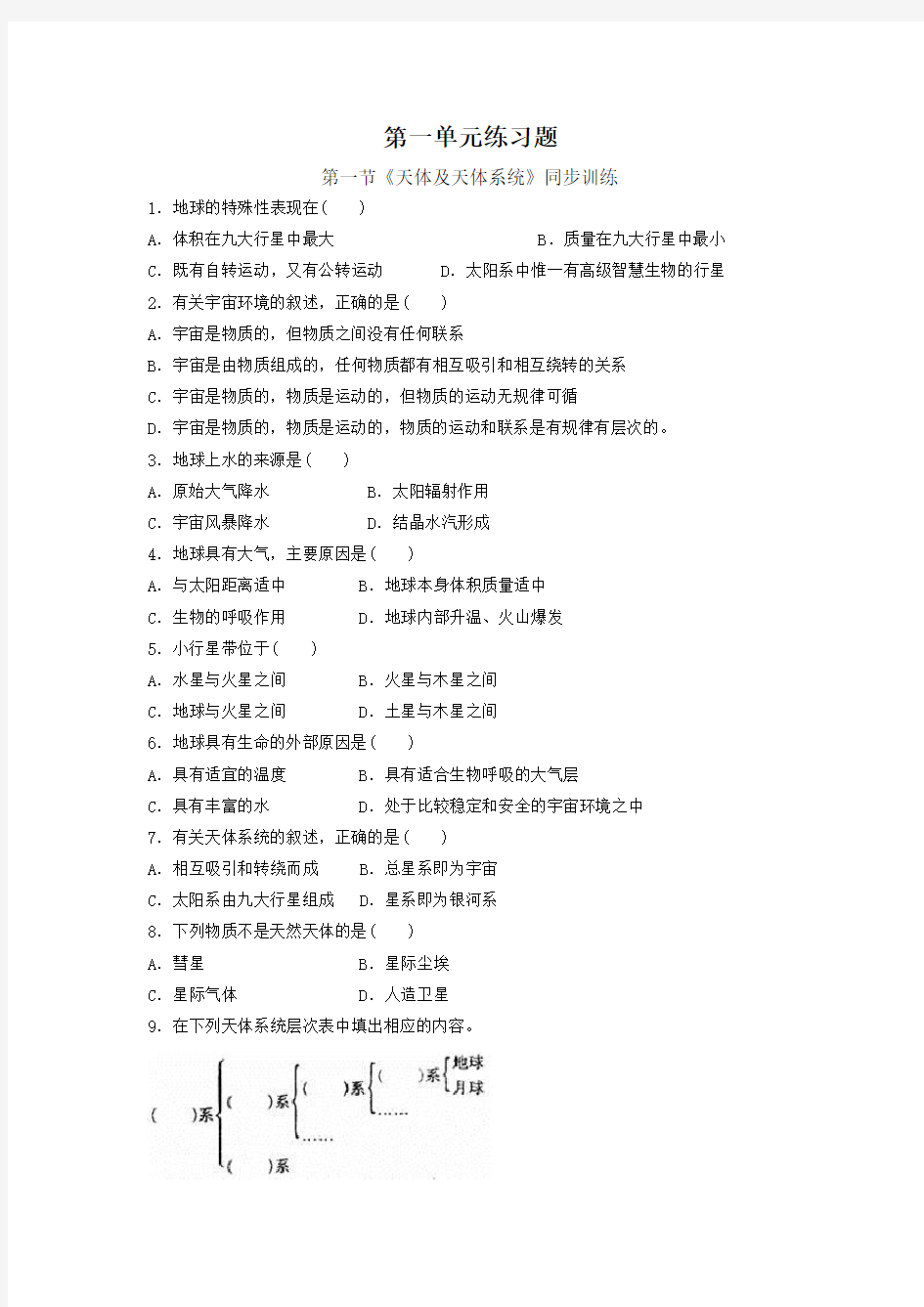 高一地理第一单元练习题及答案