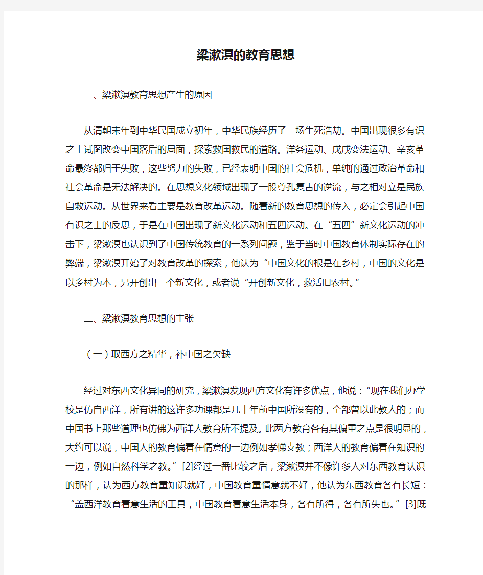 梁漱溟的教育思想