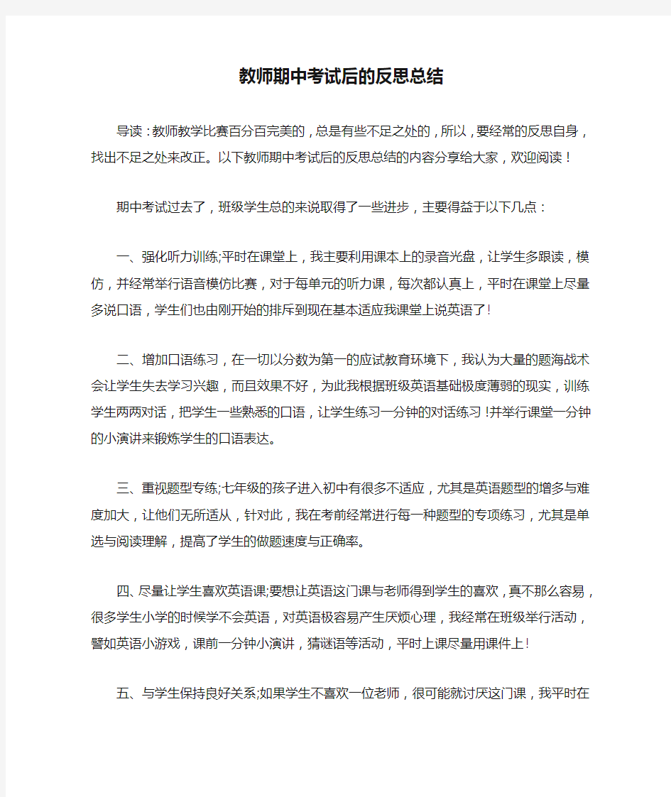 教师期中考试后的反思总结