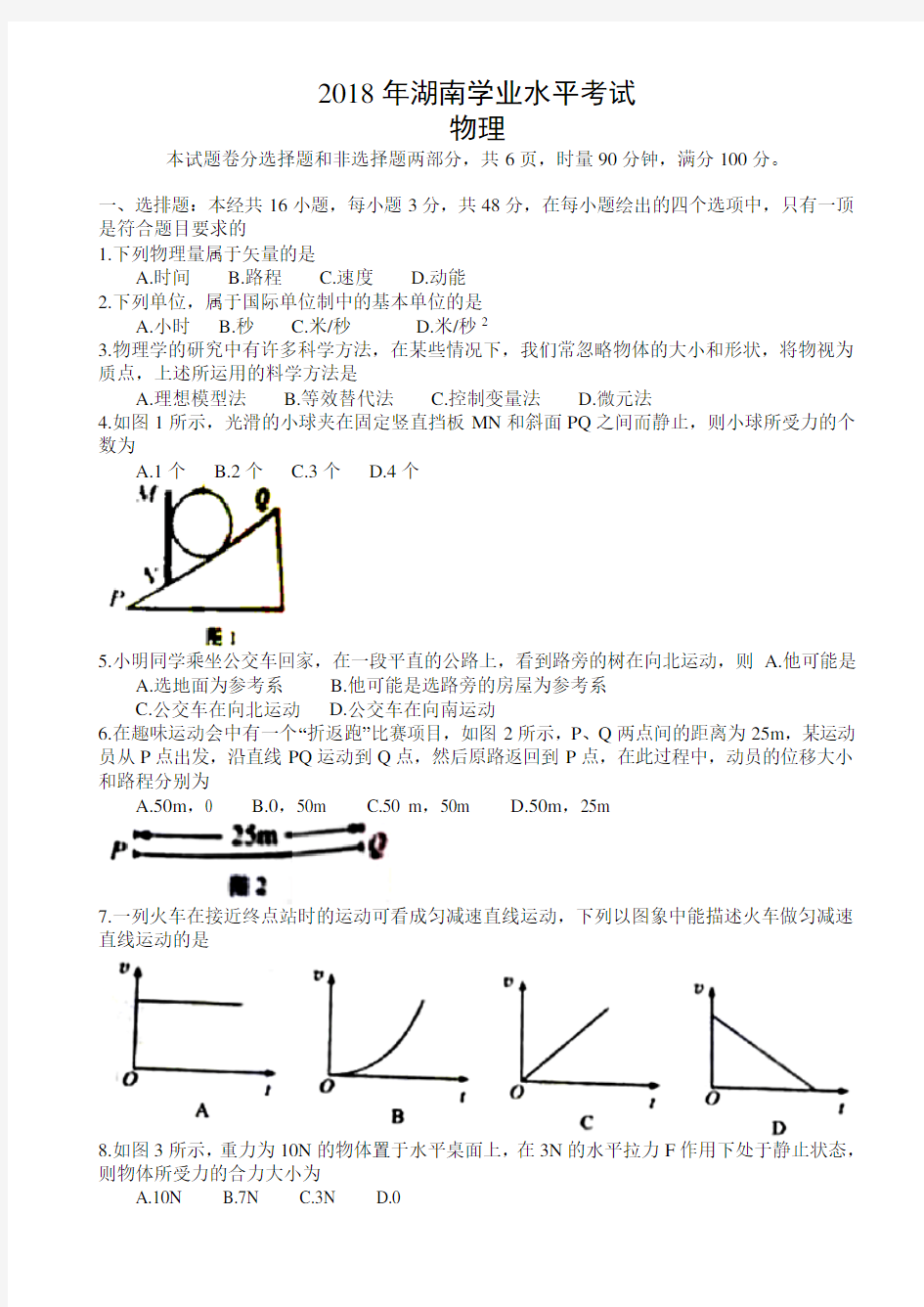 2018年湖南省普通高中学业水平考试物理试卷(真题)