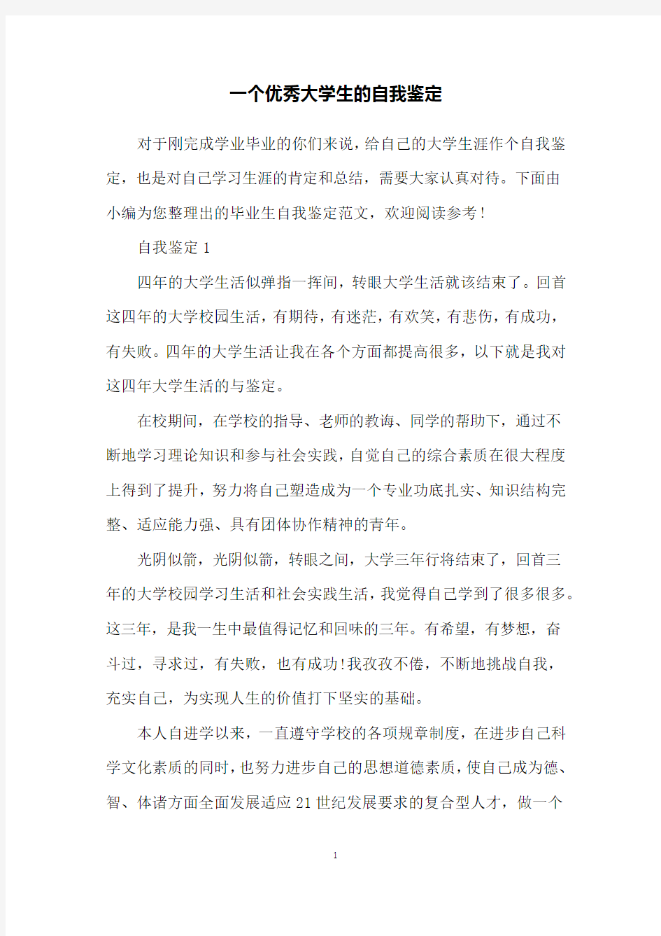 一个优秀大学生的自我鉴定