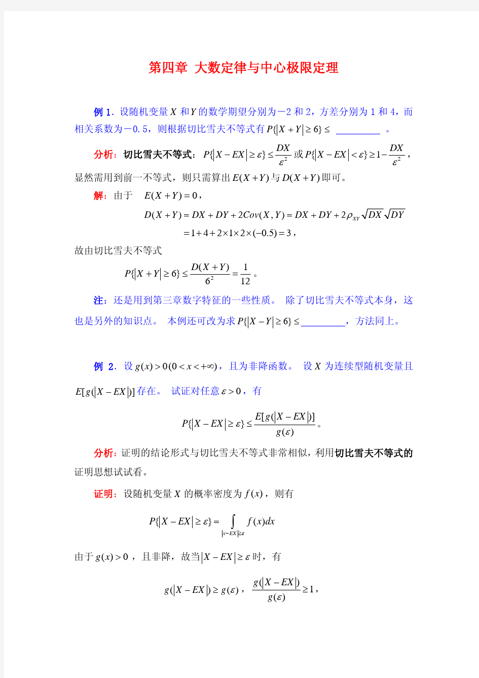 《概率论与数理统计》典型例题 第四章 大数定律与中心极限定理