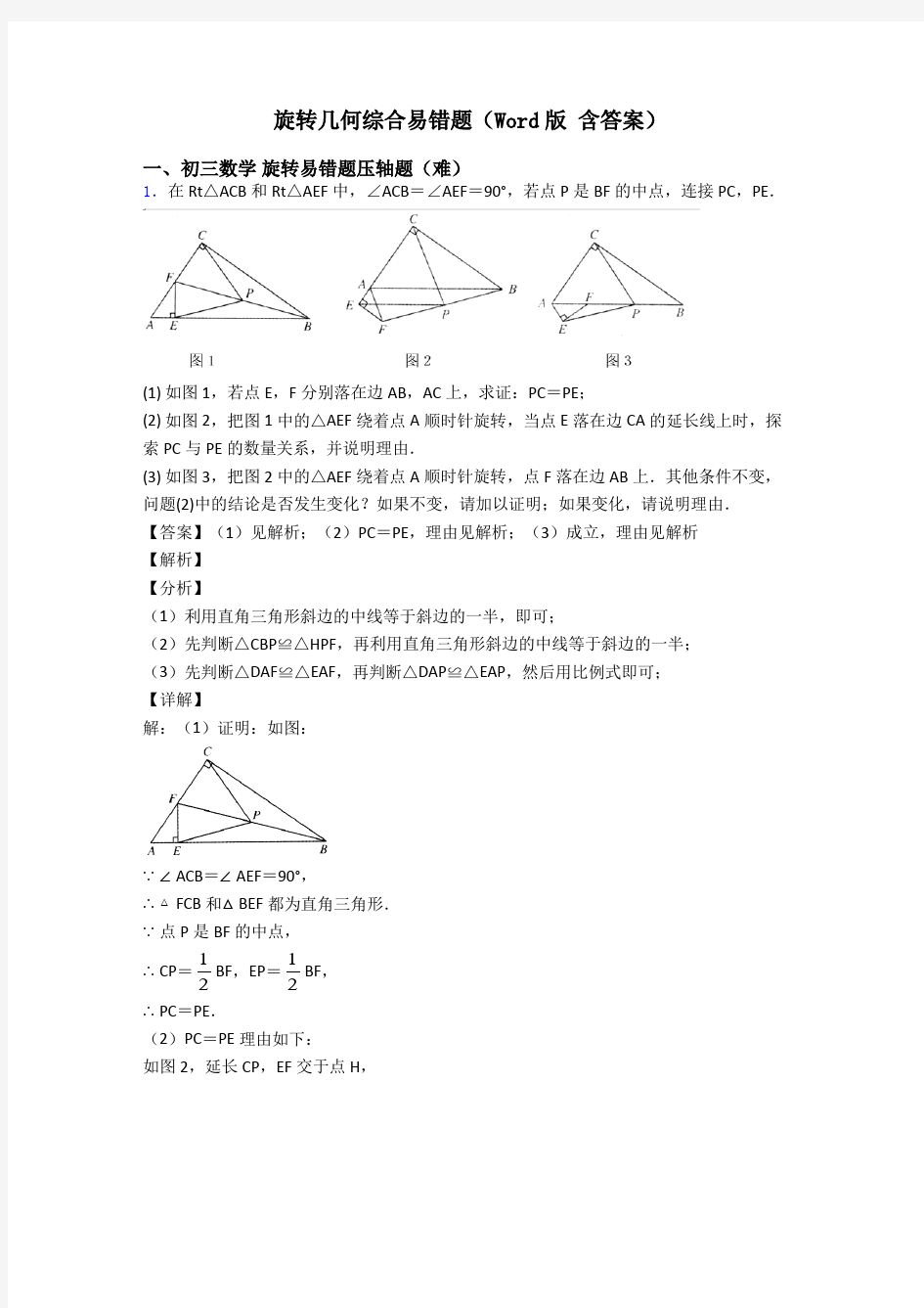 旋转几何综合易错题(Word版 含答案)