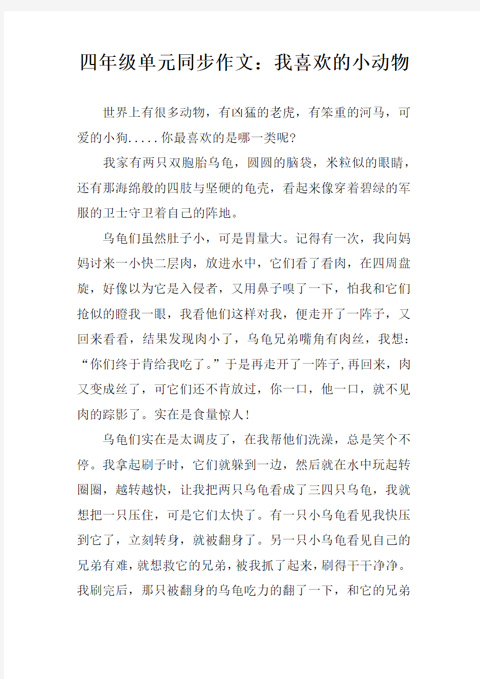 四年级单元同步作文：我喜欢的小动物