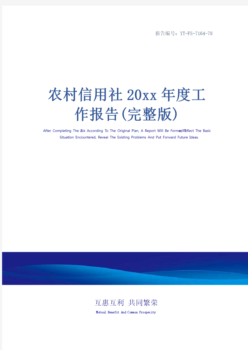 农村信用社20xx年度工作报告(完整版)