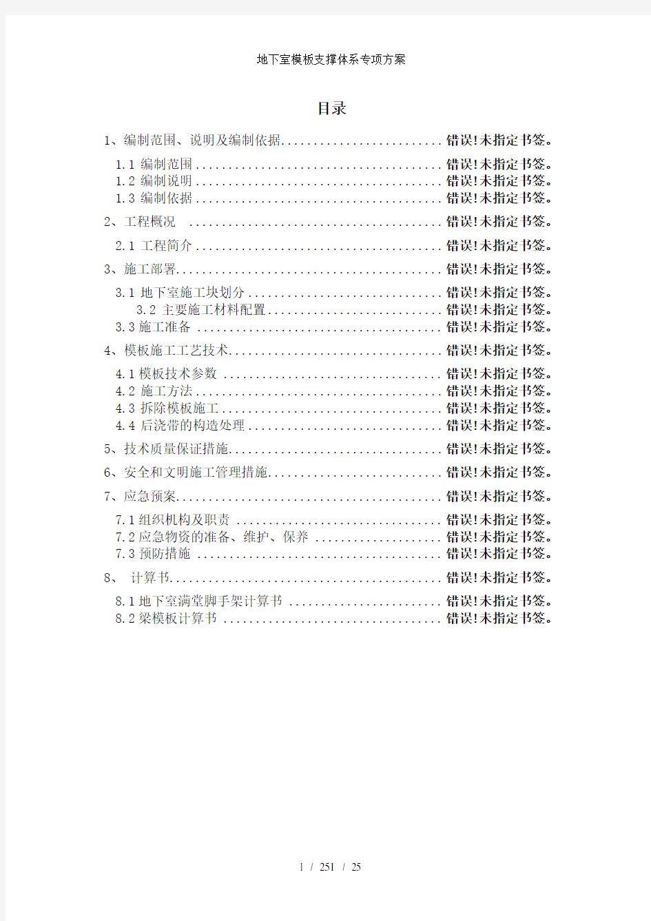 地下室模板支撑体系专项方案