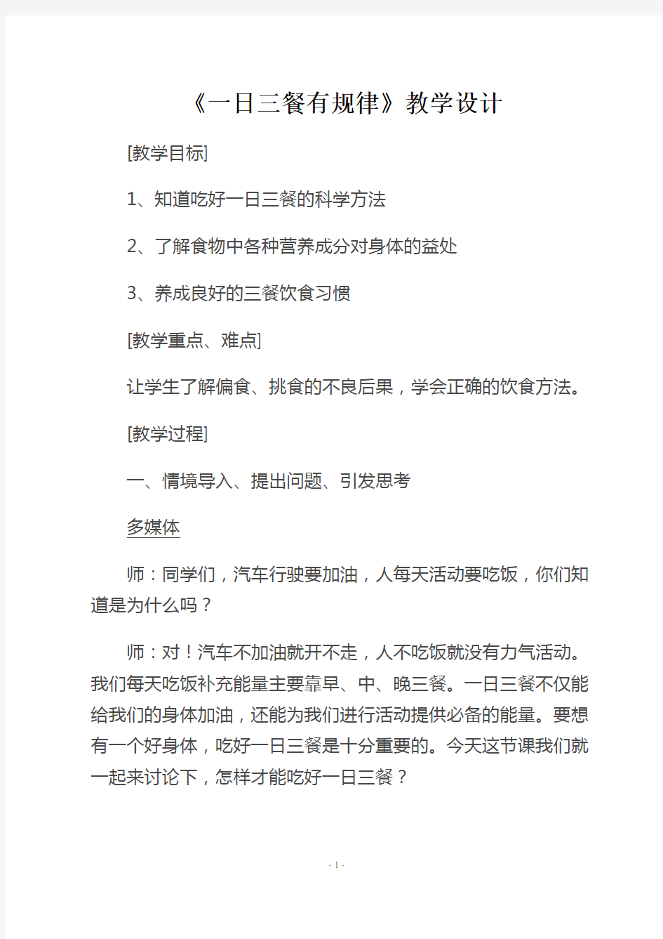 二年级健康教育《一日三餐有规律》教学设计